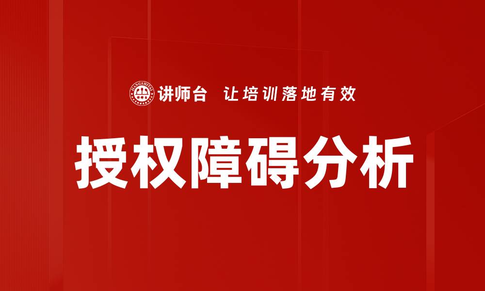 文章授权障碍分析的缩略图