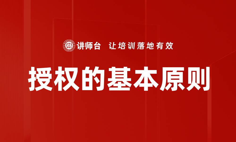 授权的基本原则