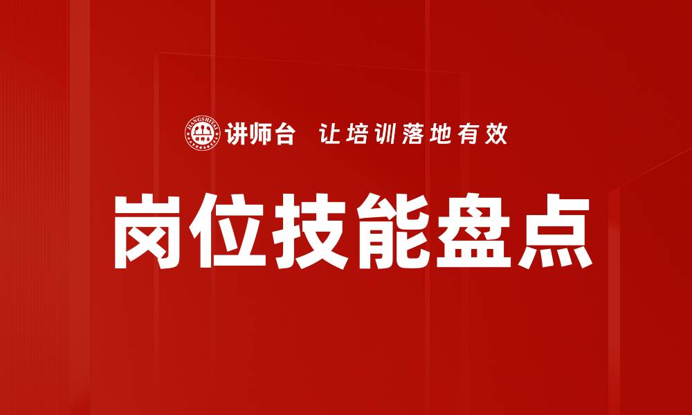 文章岗位技能盘点的缩略图