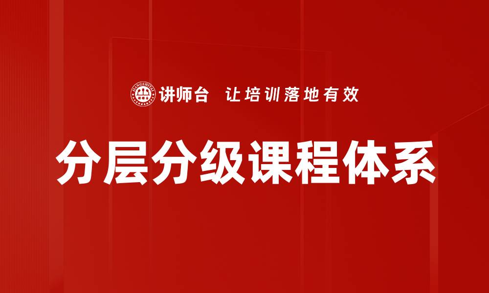 文章分层分级课程体系的缩略图