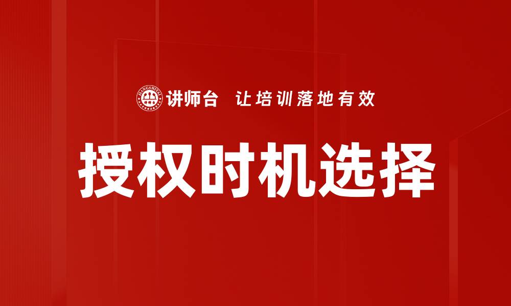 文章授权时机选择的缩略图