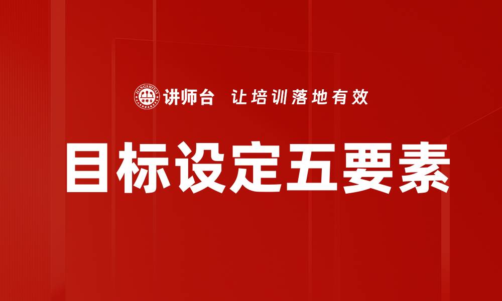 文章目标设定五要素的缩略图