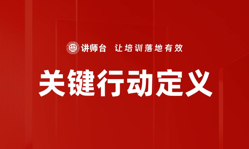 关键行动定义