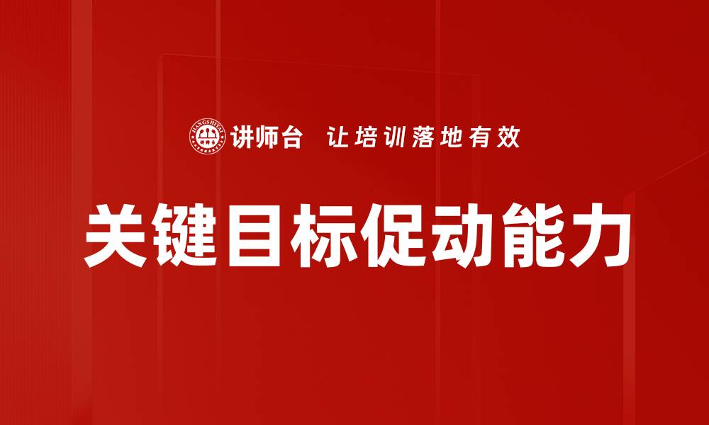 关键目标促动能力