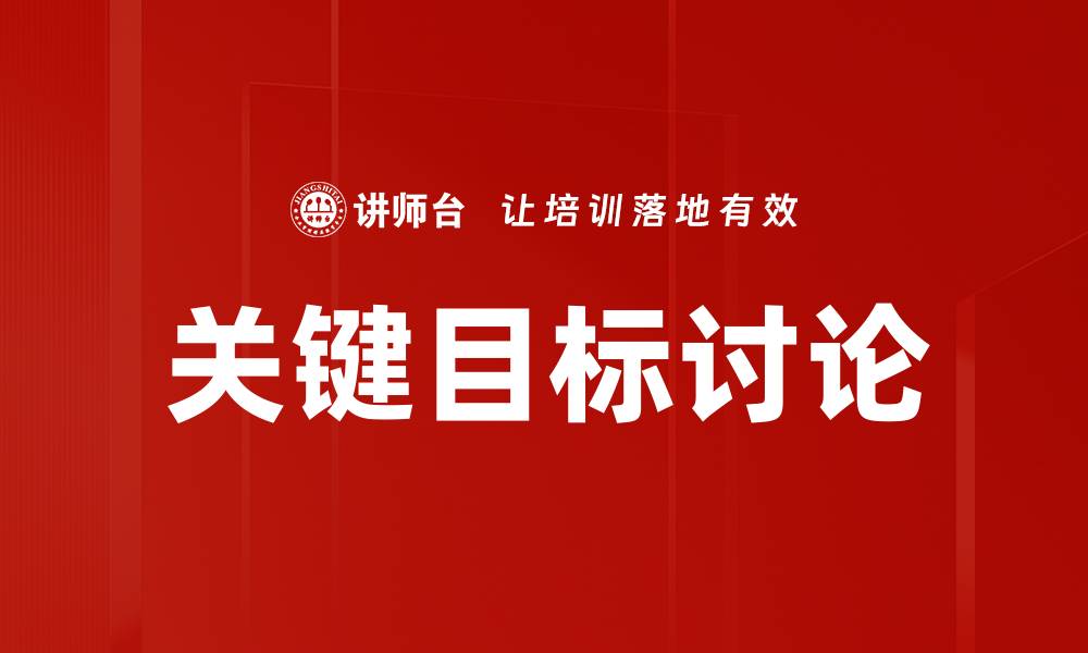 文章关键目标讨论的缩略图