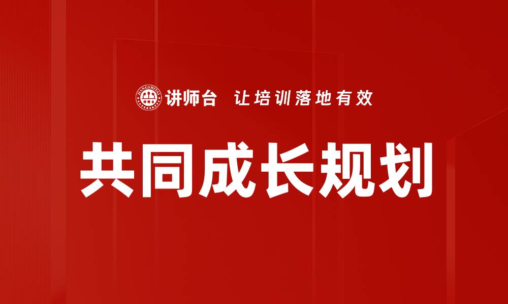 文章共同成长规划的缩略图