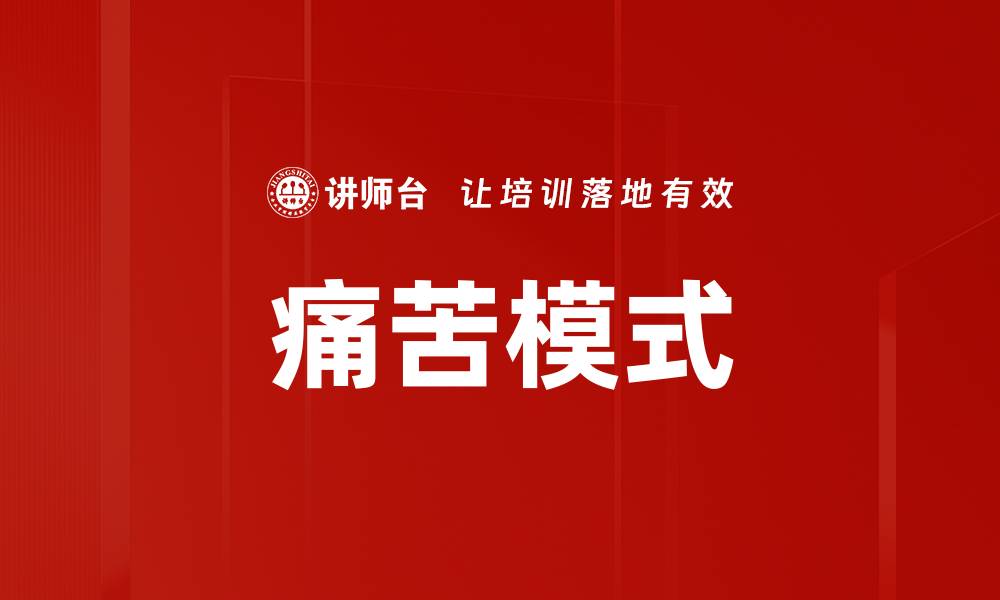 文章痛苦模式的缩略图
