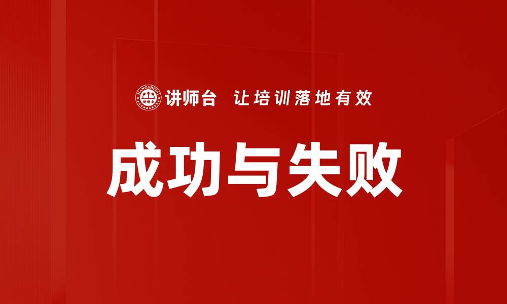 文章成功与失败的缩略图