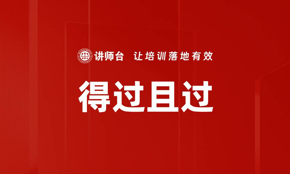 文章得过且过的缩略图