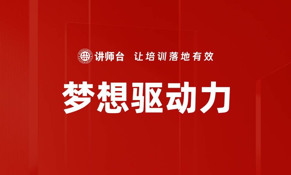 文章梦想驱动力的缩略图