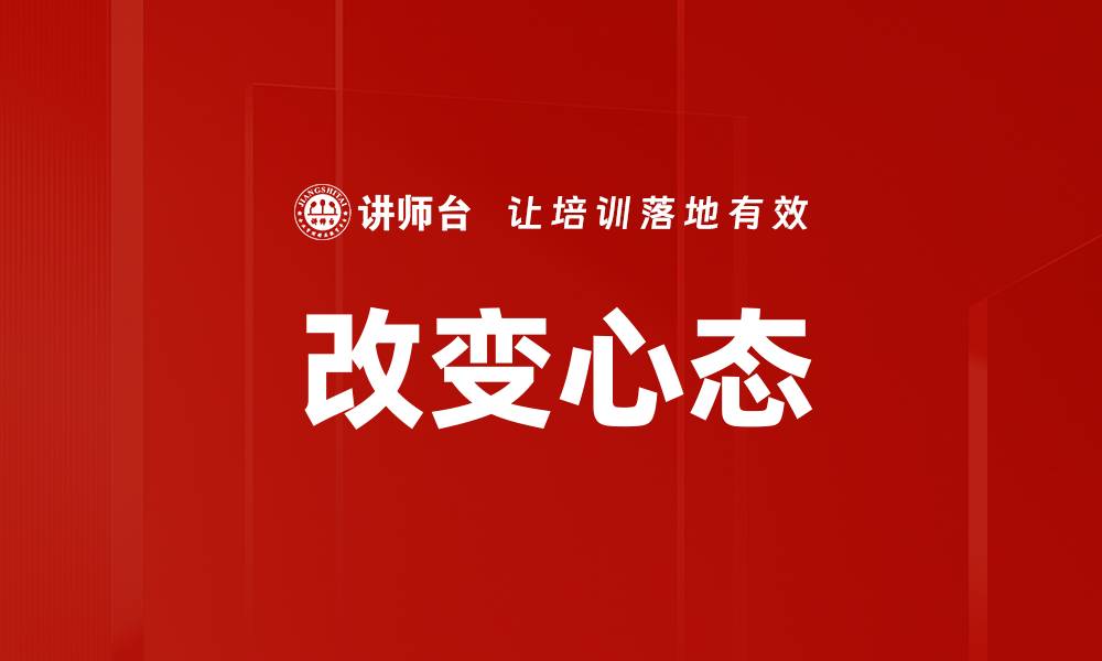 文章改变心态的缩略图