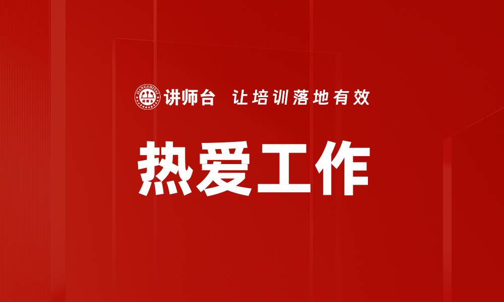 文章热爱工作的缩略图