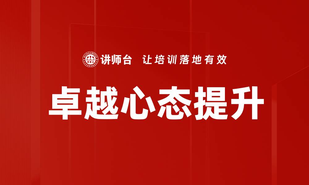 卓越心态提升