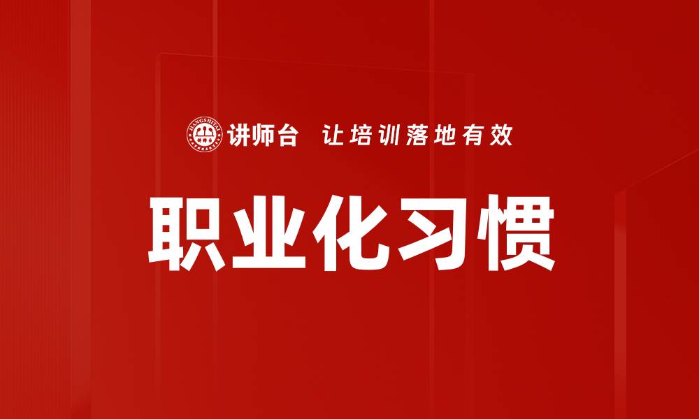 文章职业化习惯的缩略图