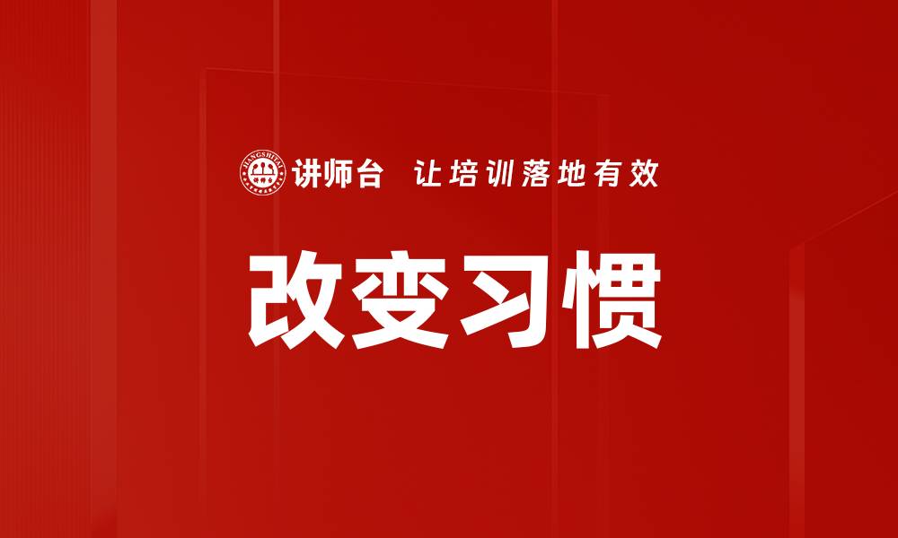 改变习惯