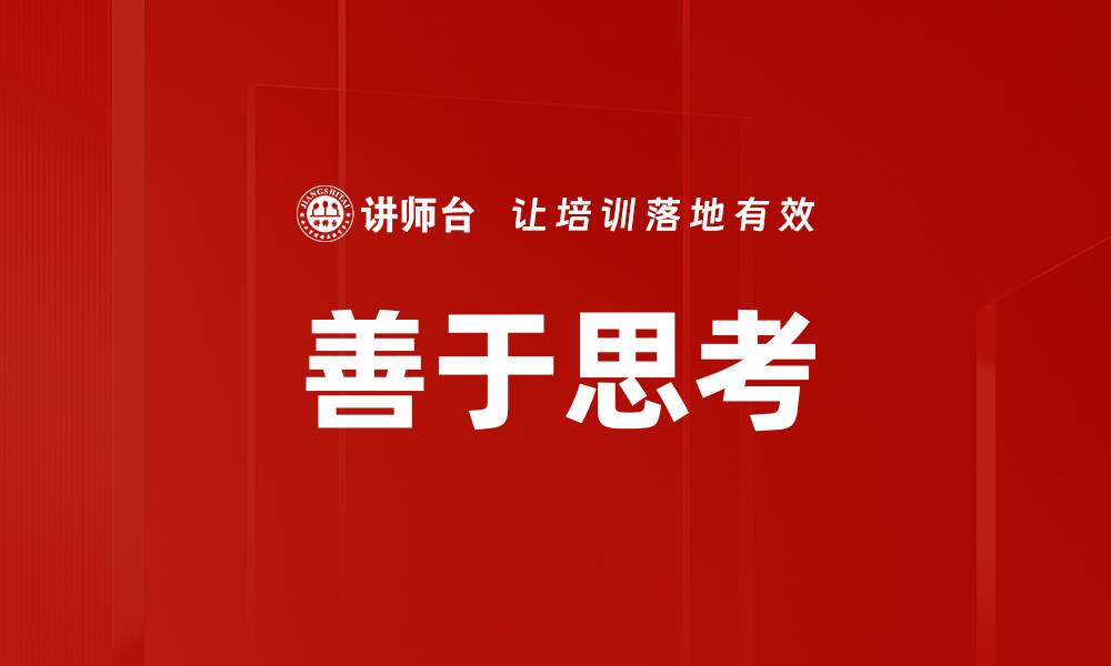 文章善于思考的缩略图