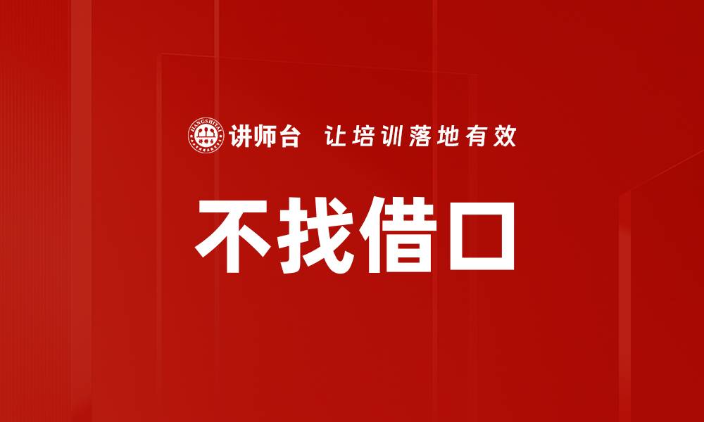 文章不找借口的缩略图