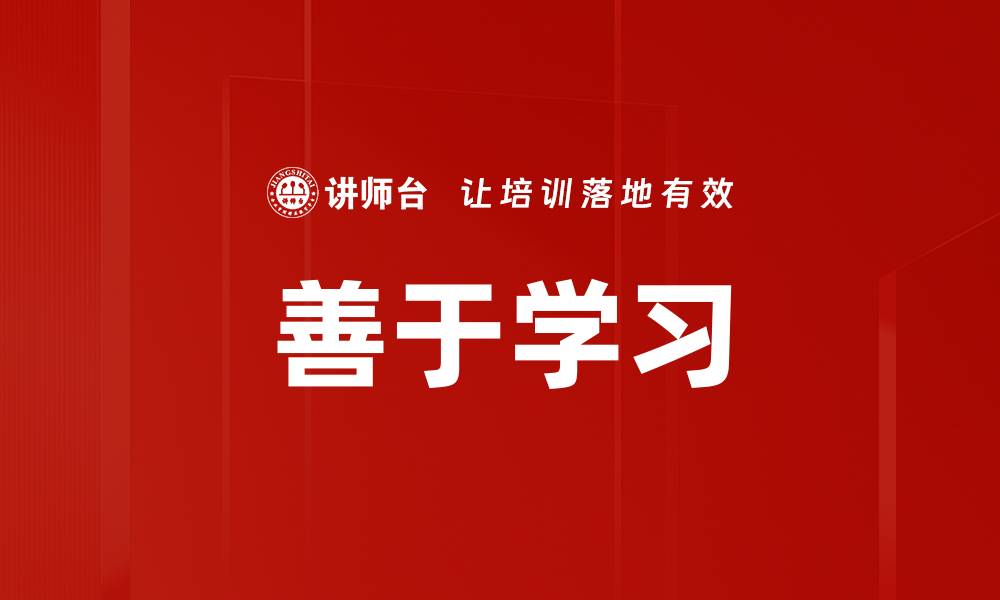 文章善于学习的缩略图