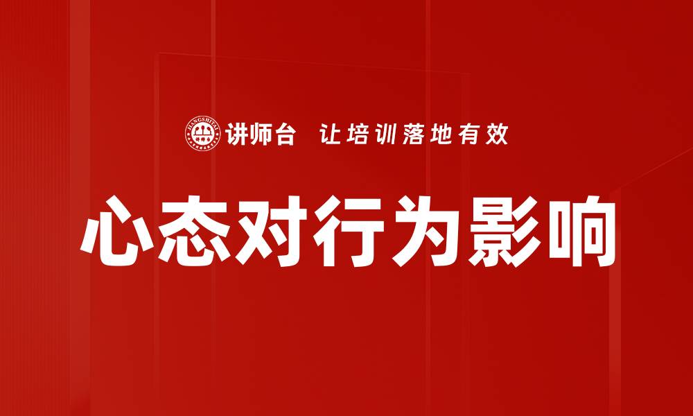 文章心态对行为影响的缩略图