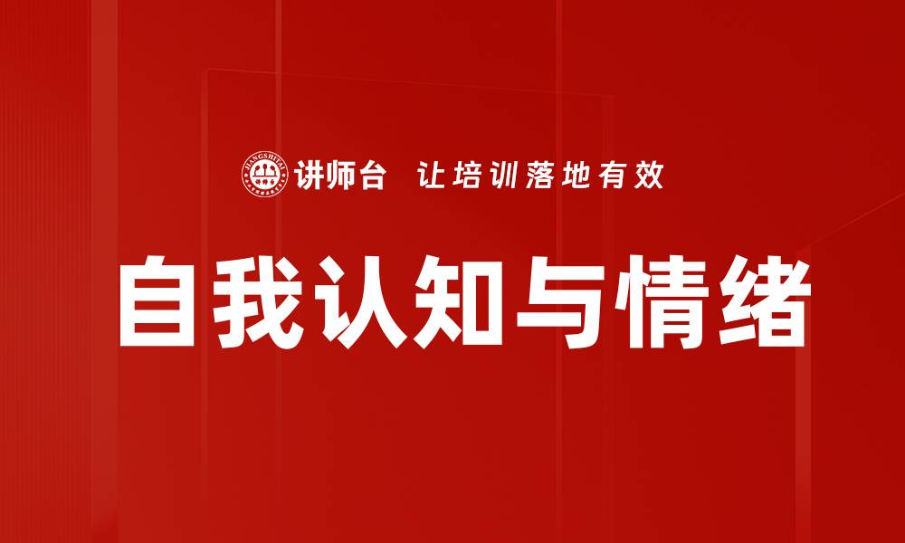 自我认知与情绪