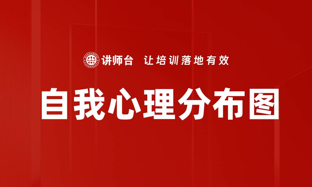 自我心理分布图