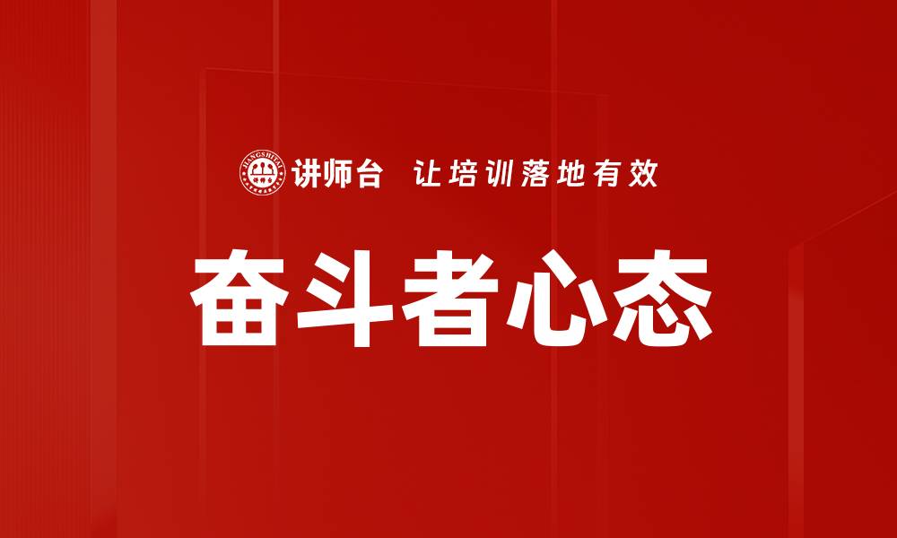 奋斗者心态
