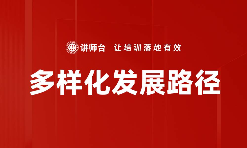 文章多样化发展路径的缩略图