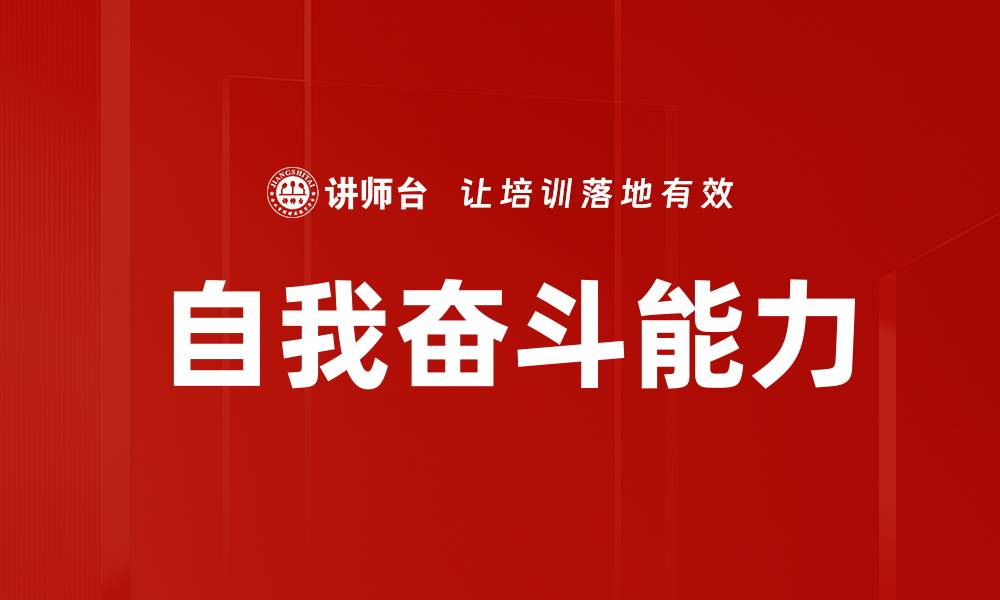 文章自我奋斗能力的缩略图