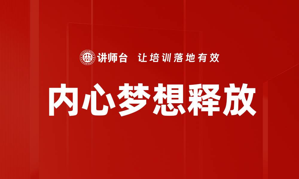 文章内心梦想释放的缩略图