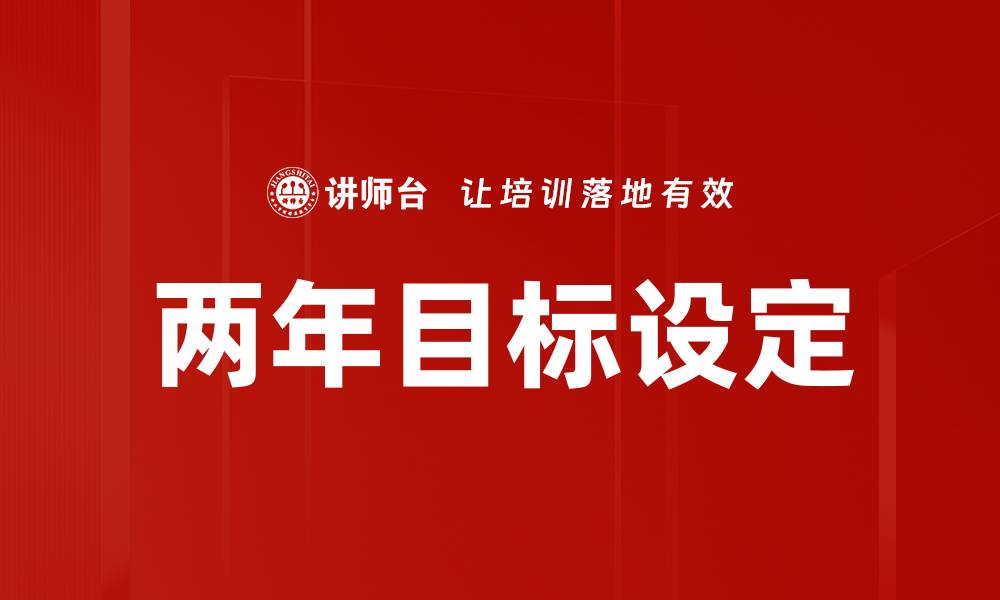 两年目标设定