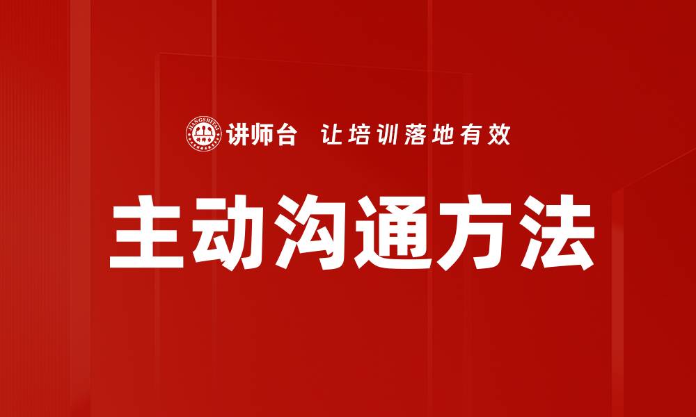 文章主动沟通方法的缩略图