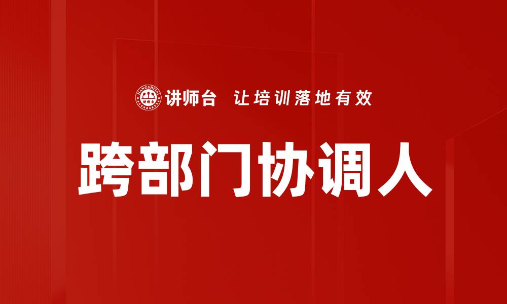 文章跨部门协调人的缩略图