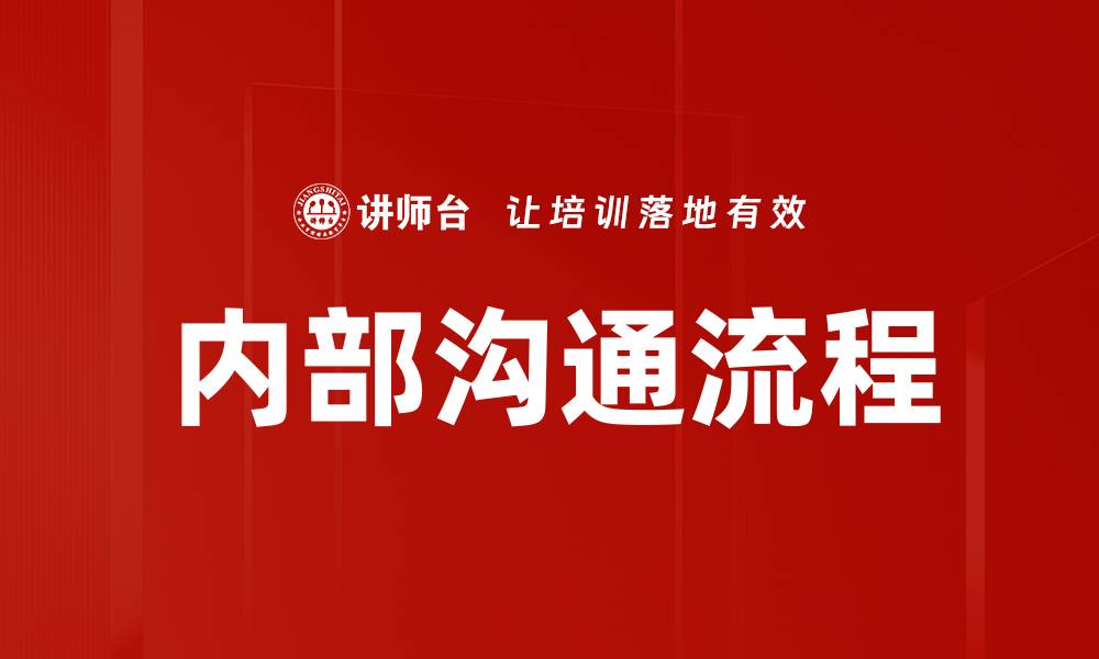 文章内部沟通流程的缩略图