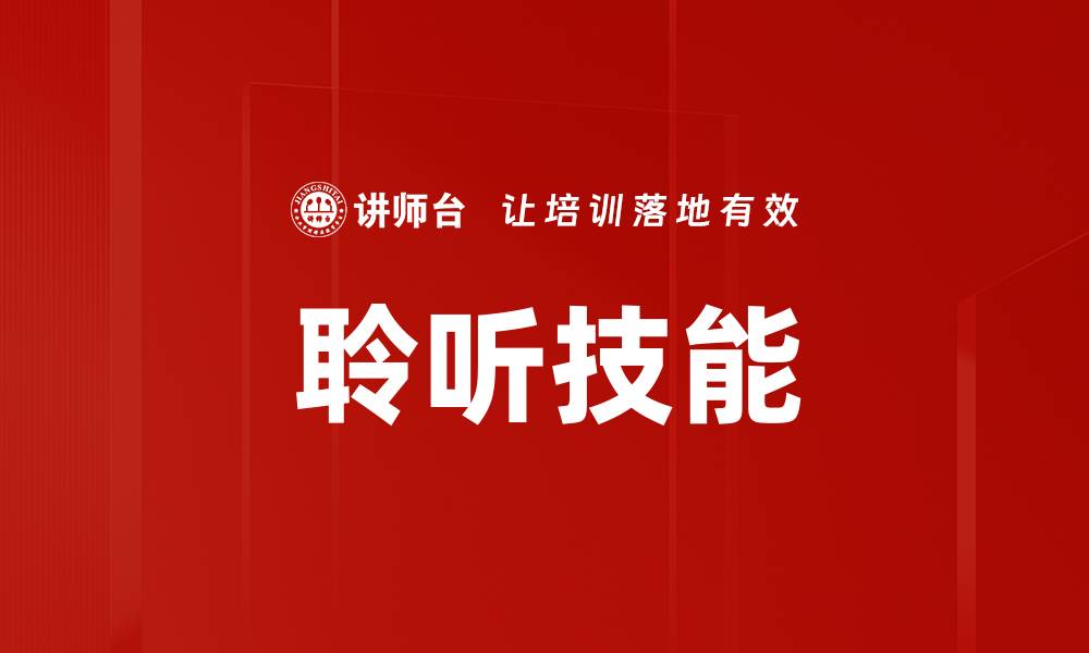 聆听技能