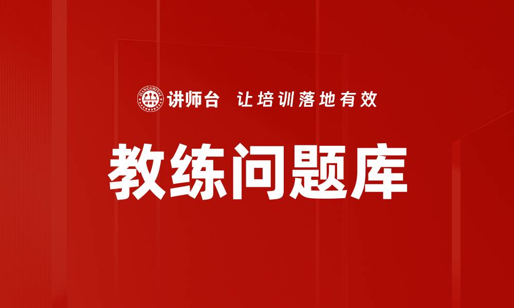 文章教练问题库的缩略图