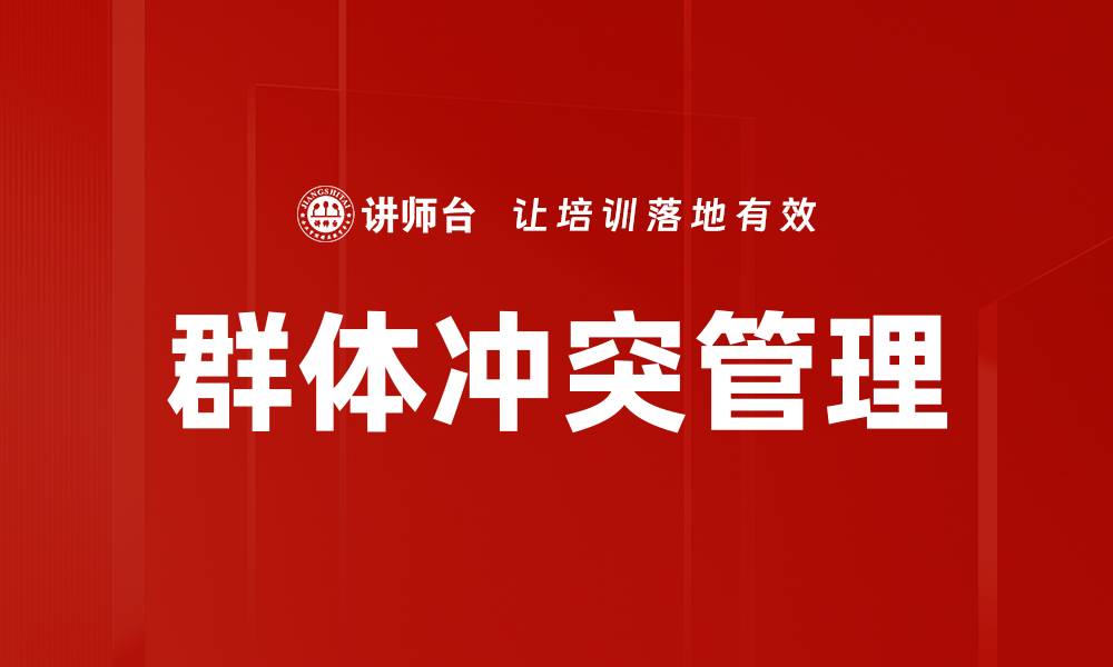 文章群体冲突管理的缩略图