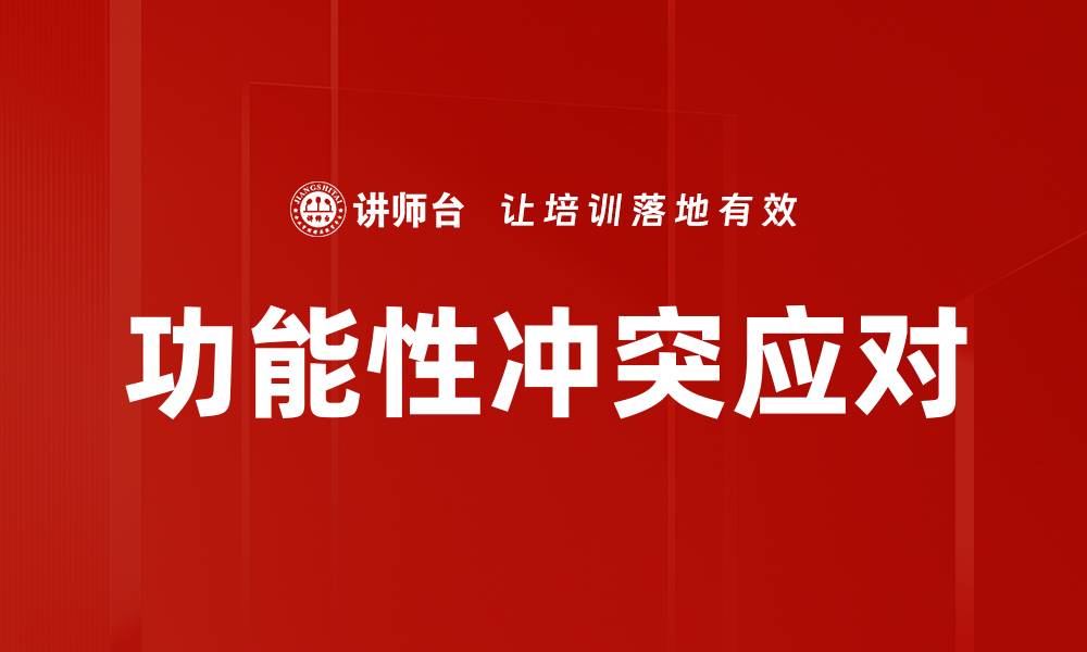 文章功能性冲突应对的缩略图