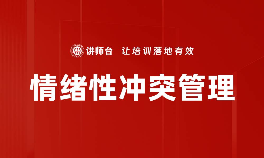文章情绪性冲突管理的缩略图