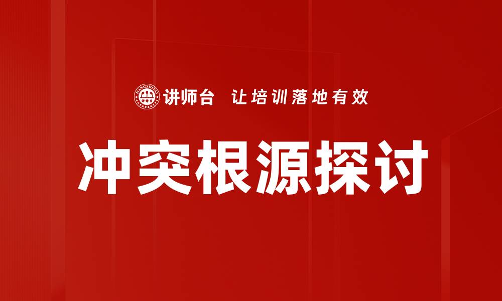冲突根源探讨