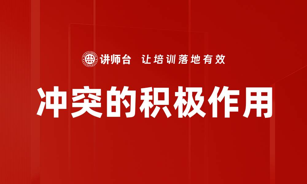 文章冲突的积极作用的缩略图