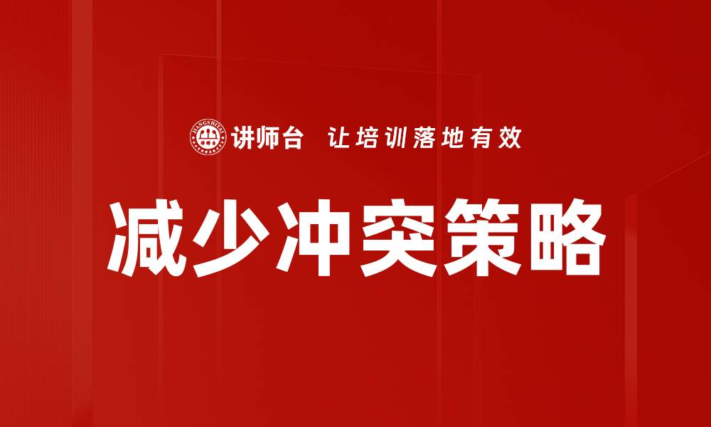 减少冲突策略