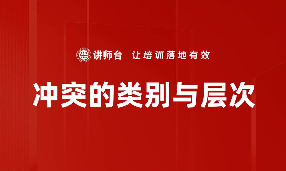 文章冲突的类别与层次的缩略图