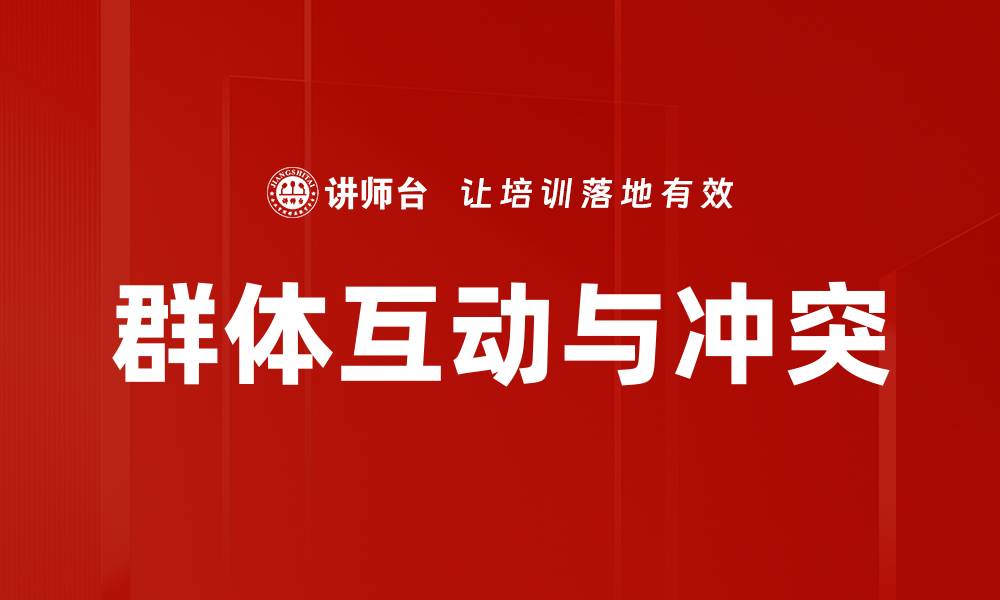 文章群体互动与冲突的缩略图