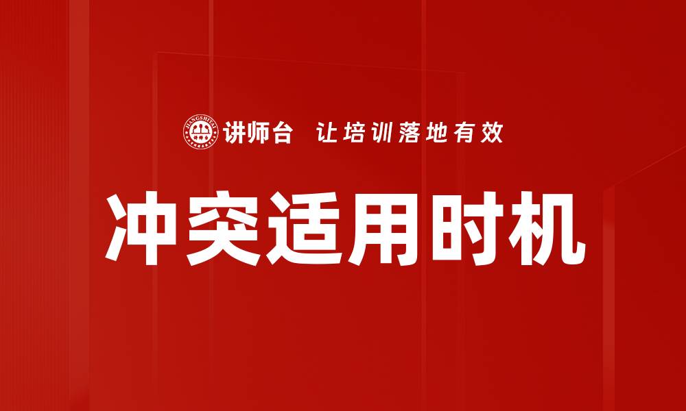 文章冲突适用时机的缩略图