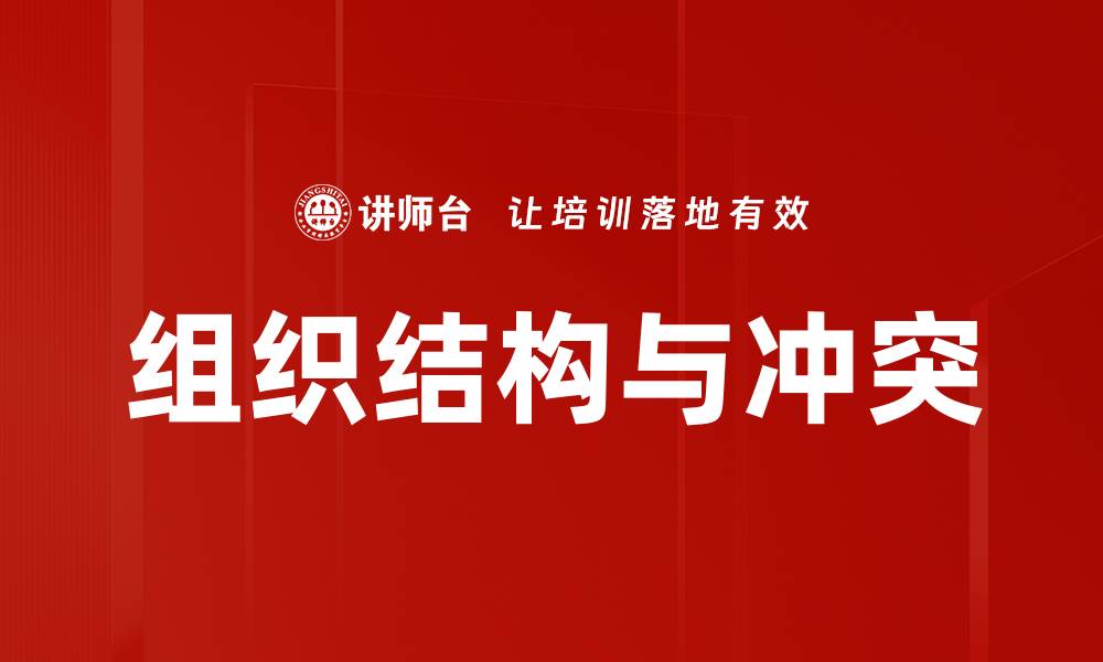 文章组织结构与冲突的缩略图