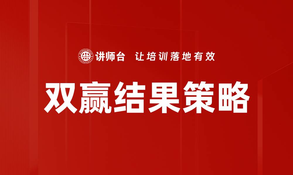 文章双赢结果策略的缩略图