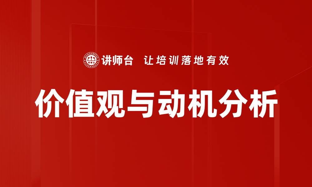 文章价值观与动机分析的缩略图