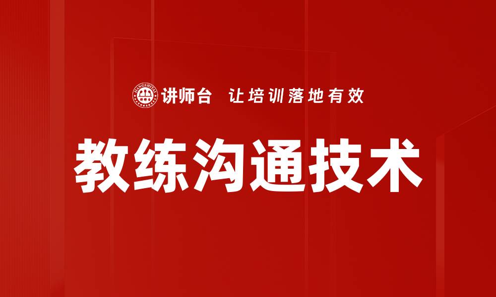 文章教练沟通技术的缩略图