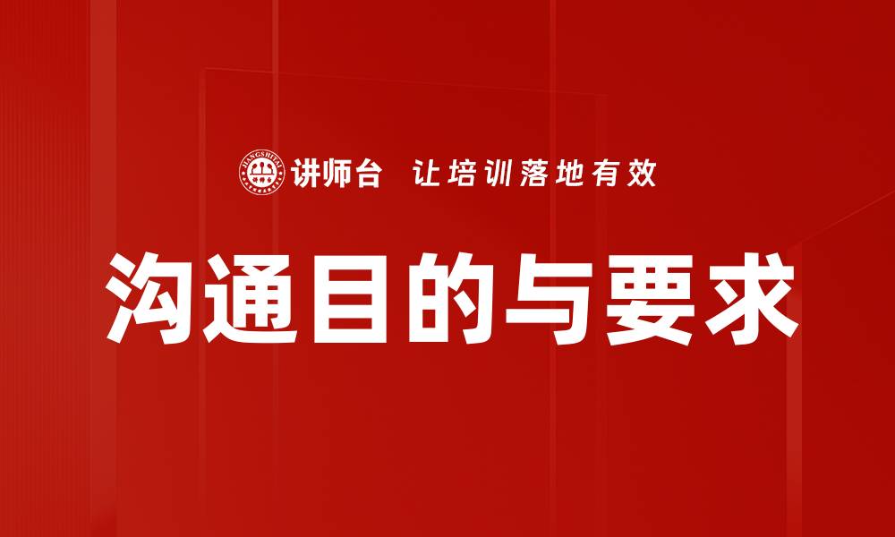 文章沟通目的与要求的缩略图