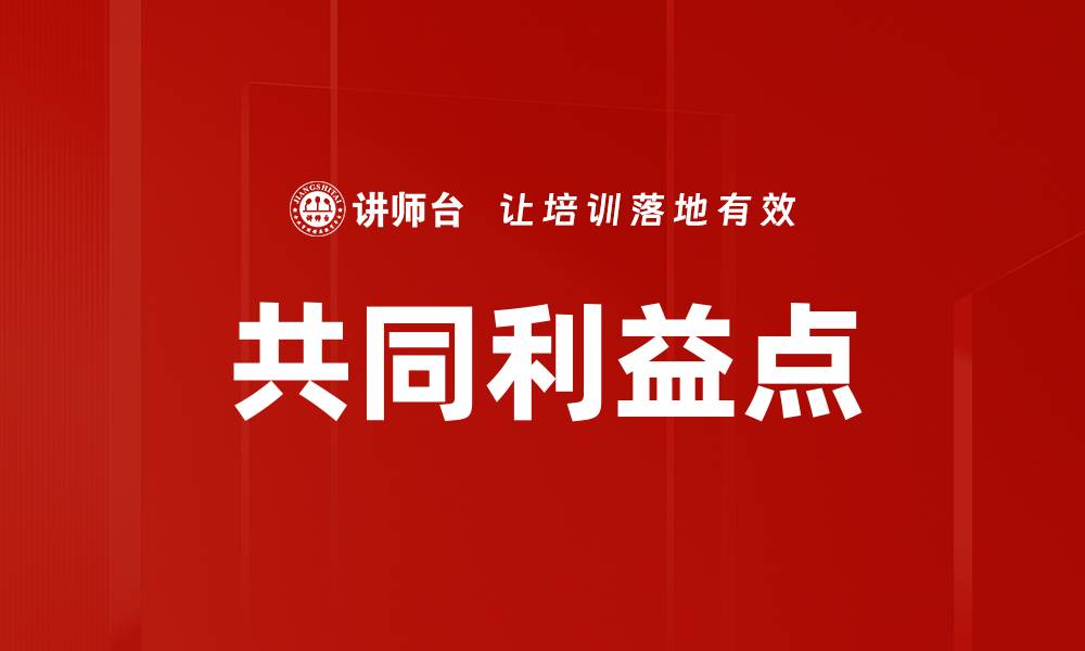 文章共同利益点的缩略图